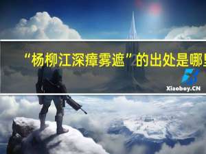 “杨柳江深瘴雾遮”的出处是哪里