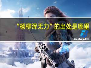 “杨柳浑无力”的出处是哪里
