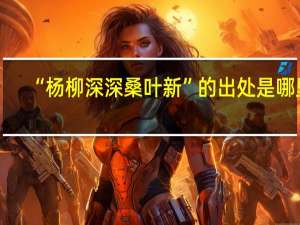 “杨柳深深桑叶新”的出处是哪里