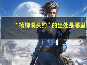 “杨柳溪头钓”的出处是哪里