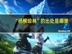 “杨柳琼林”的出处是哪里
