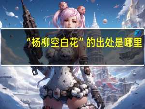 “杨柳空白花”的出处是哪里