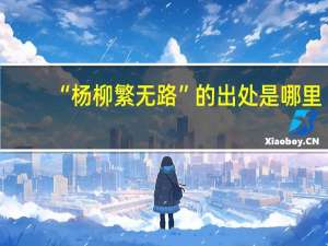 “杨柳繁无路”的出处是哪里