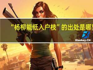 “杨柳能低入户枝”的出处是哪里