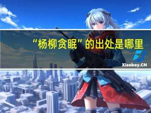 “杨柳贪眠”的出处是哪里