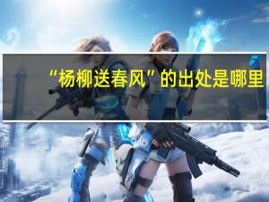 “杨柳送春风”的出处是哪里