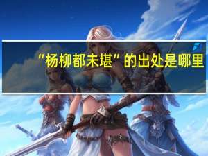 “杨柳都未堪”的出处是哪里