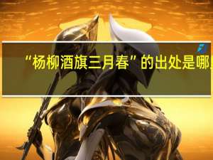 “杨柳酒旗三月春”的出处是哪里