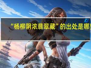 “杨柳阴浓翡翠藏”的出处是哪里