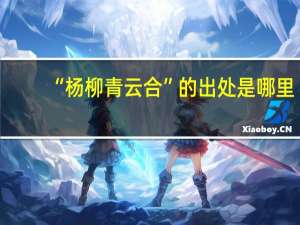 “杨柳青云合”的出处是哪里
