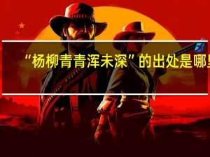 “杨柳青青浑未深”的出处是哪里