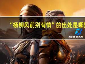 “杨柳风前别有情”的出处是哪里