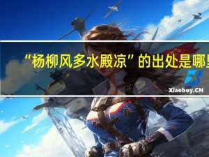 “杨柳风多水殿凉”的出处是哪里