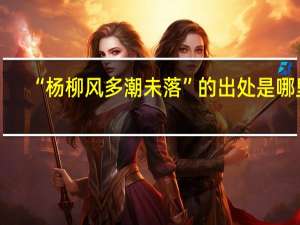 “杨柳风多潮未落”的出处是哪里