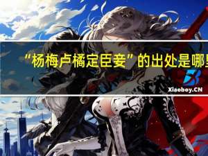 “杨梅卢橘定臣妾”的出处是哪里