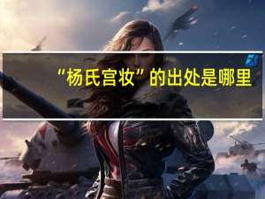 “杨氏宫妆”的出处是哪里