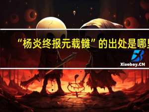 “杨炎终报元载雠”的出处是哪里