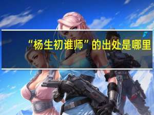 “杨生初谁师”的出处是哪里
