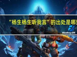 “杨生杨生听我言”的出处是哪里