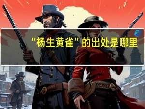 “杨生黄雀”的出处是哪里