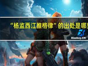 “杨监西江推格律”的出处是哪里