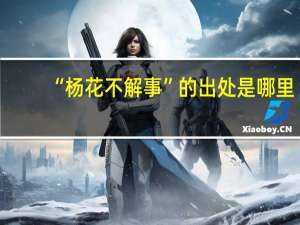 “杨花不解事”的出处是哪里