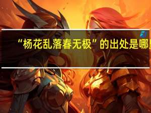 “杨花乱落春无极”的出处是哪里