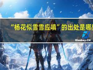“杨花似雪雪应嗔”的出处是哪里