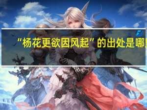 “杨花更欲因风起”的出处是哪里
