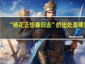 “杨花正怯春归去”的出处是哪里