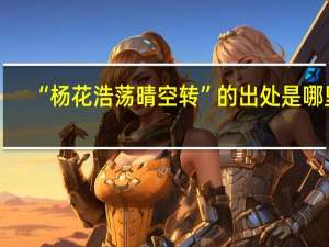 “杨花浩荡晴空转”的出处是哪里