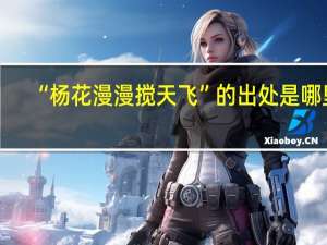 “杨花漫漫搅天飞”的出处是哪里