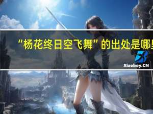 “杨花终日空飞舞”的出处是哪里
