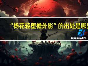 “杨花轻堕檐外影”的出处是哪里
