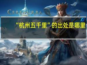 “杭州五千里”的出处是哪里
