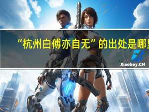 “杭州白傅亦自无”的出处是哪里