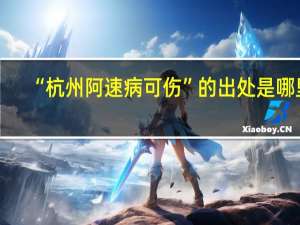 “杭州阿速病可伤”的出处是哪里