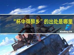 “杯中得醉乡”的出处是哪里