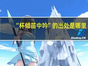 “杯倾笛中吟”的出处是哪里