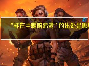 “杯在中朝陪鹓鹭”的出处是哪里
