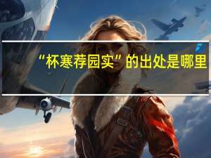 “杯寒荐园实”的出处是哪里