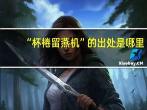 “杯棬留燕机”的出处是哪里