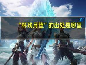 “杯残月堕”的出处是哪里