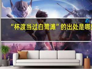 “杯渡当过白鹭滩”的出处是哪里