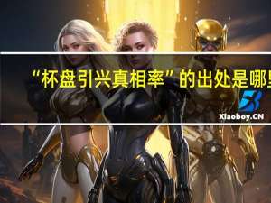 “杯盘引兴真相率”的出处是哪里