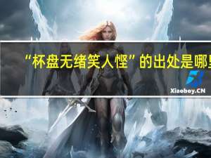 “杯盘无绪笑人悭”的出处是哪里