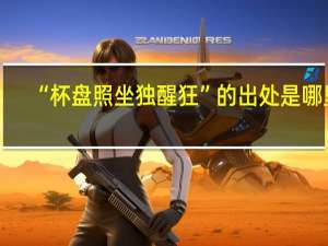 “杯盘照坐独醒狂”的出处是哪里