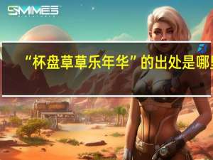 “杯盘草草乐年华”的出处是哪里