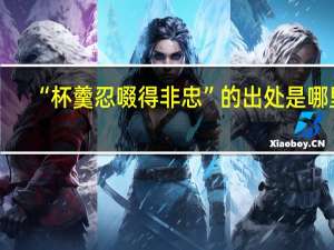 “杯羹忍啜得非忠”的出处是哪里