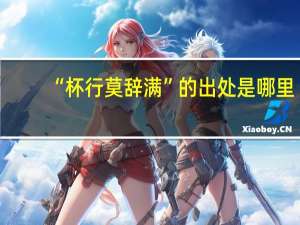 “杯行莫辞满”的出处是哪里